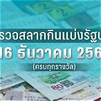 ตรวจผลสลากกินแบ่งรัฐบาล 16 ธันวาคม 2565
